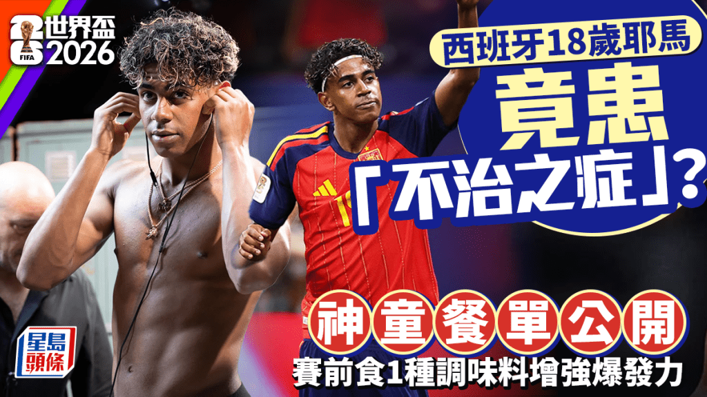 世界盃2026｜西班牙18歲耶馬竟患「不治之症」？神童餐單公開 賽前食1種調味料增強爆發力