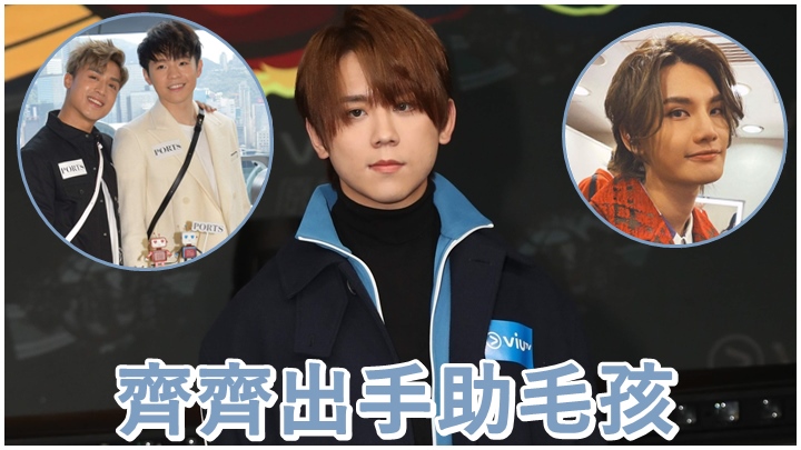 姜濤、Ian、AK及Jeremy一同出力幫毛孩。