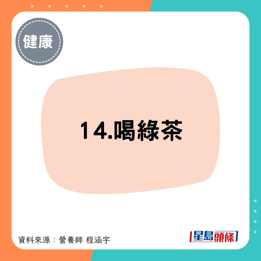 14.喝绿茶