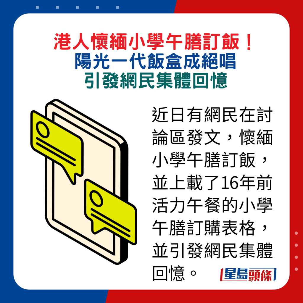 近日有網民在討論區發文，懷緬小學午膳訂飯，並上載了16年前活力午餐的小學午膳訂購表格，並引發網民集體回憶。