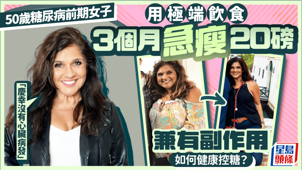 50岁女子患糖尿病前期 靠极端饮食自救3个月体重急跌20磅后怕不已：庆幸没有心脏病发