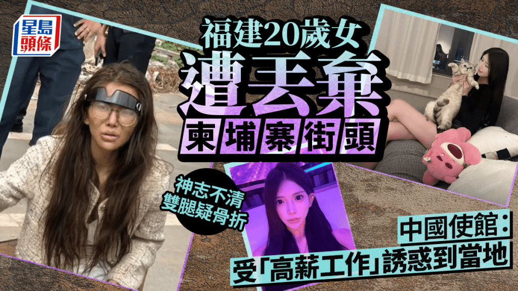 福建女吳某楨被人丟棄在柬埔寨街頭。