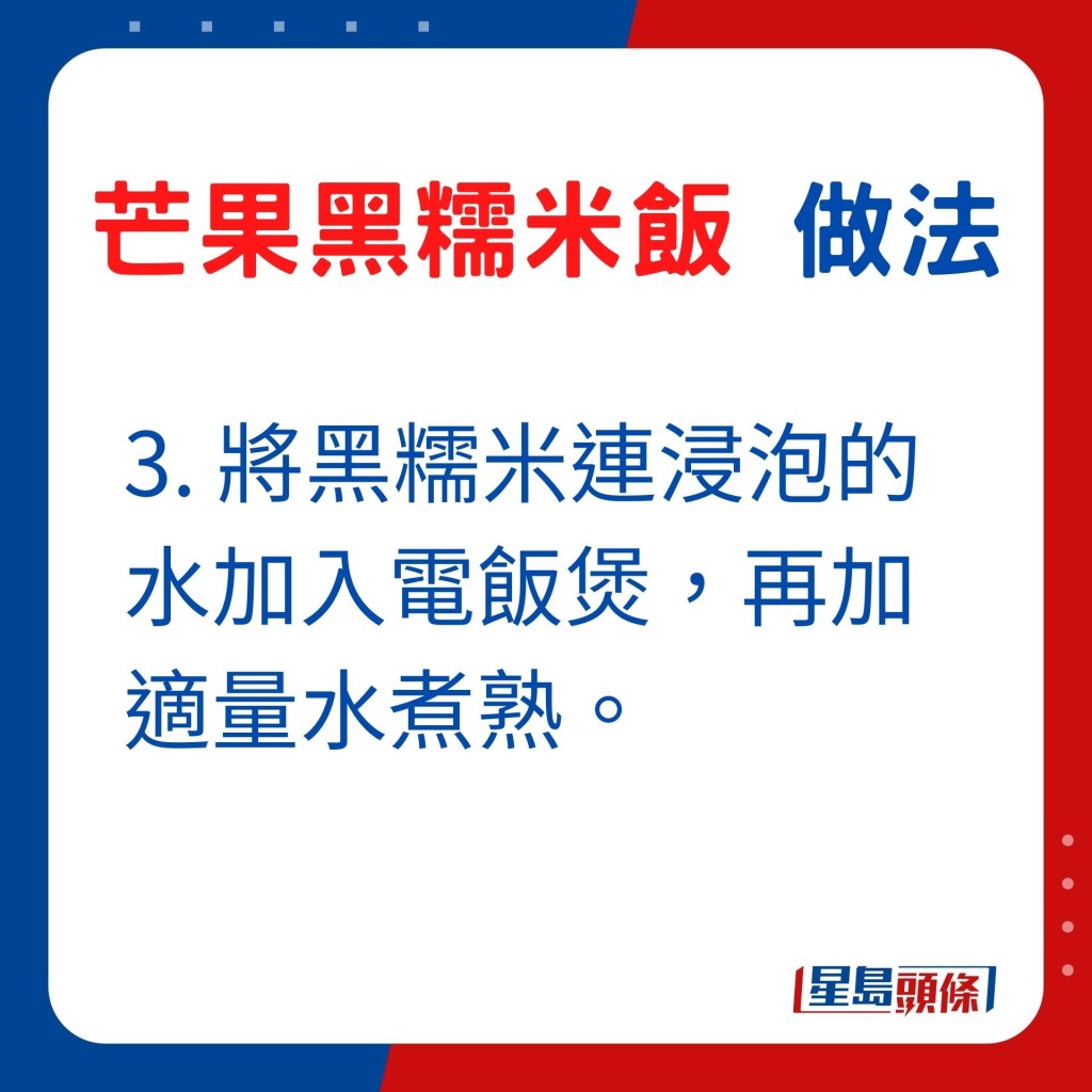 3. 將黑糯米連浸泡的水加入電飯煲，再加適量水煮熟。