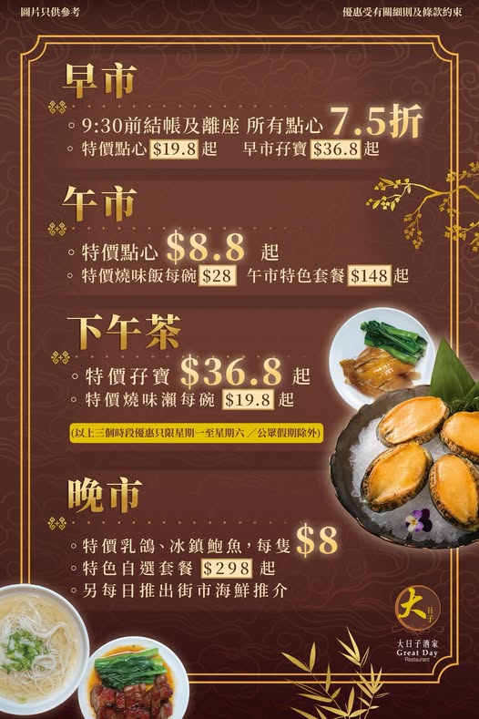 大埔「大日子酒家」全日四市優惠 點心$8.8起 乳鴿/鮑魚$8