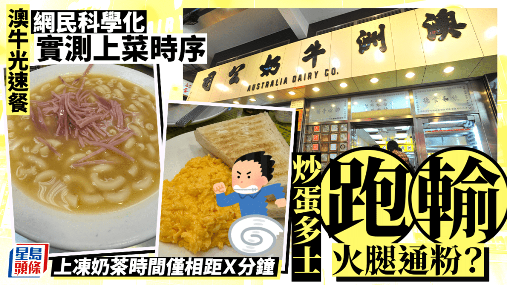 澳牛光速餐網民實測上菜時序 炒蛋多士跑輸火腿通粉?上凍奶茶時間僅相距X分鐘