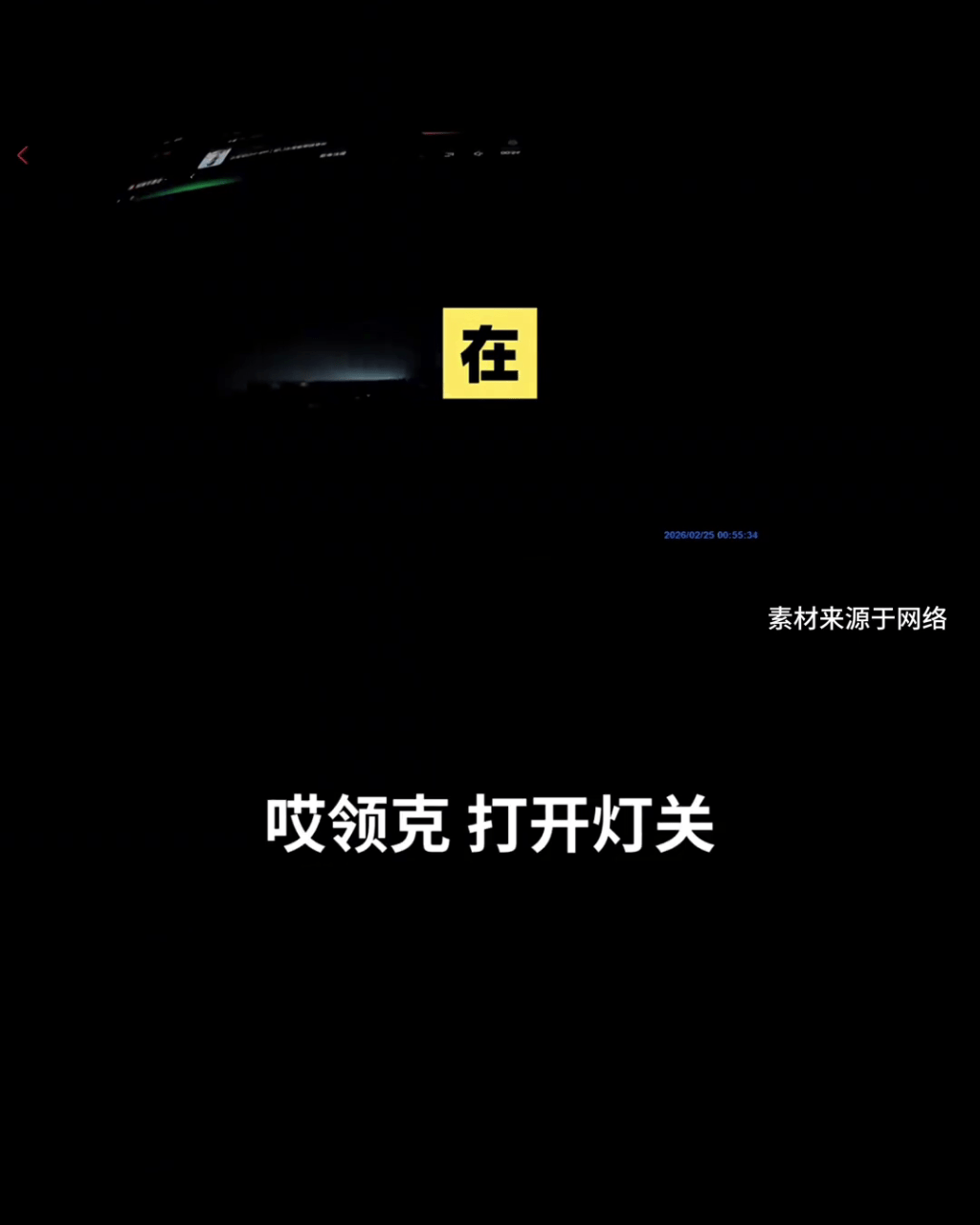 车主“盲驾”中再次急叫打开灯。 车主“盲驾”中再次急叫打开灯。