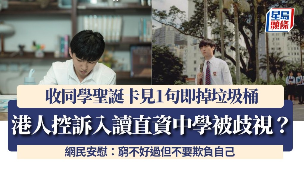 港人控訴入讀直資中學被歧視？收同學聖誕卡見1句即掉垃圾桶 網民安慰：窮不好過但不要欺負自己