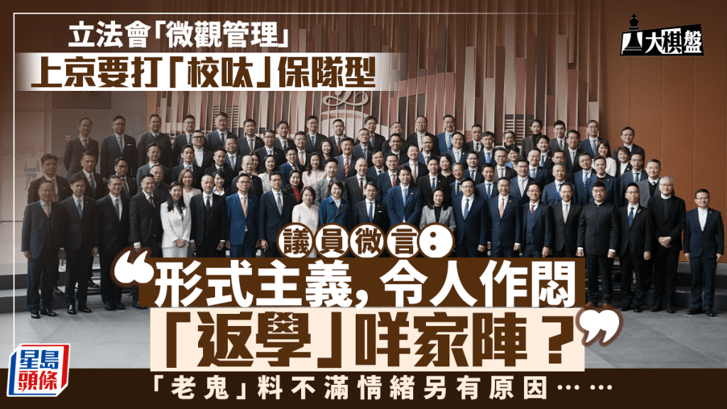大棋盤︱立會上京要打「校呔」 被質疑形式主義 議員拆解不滿另有原因