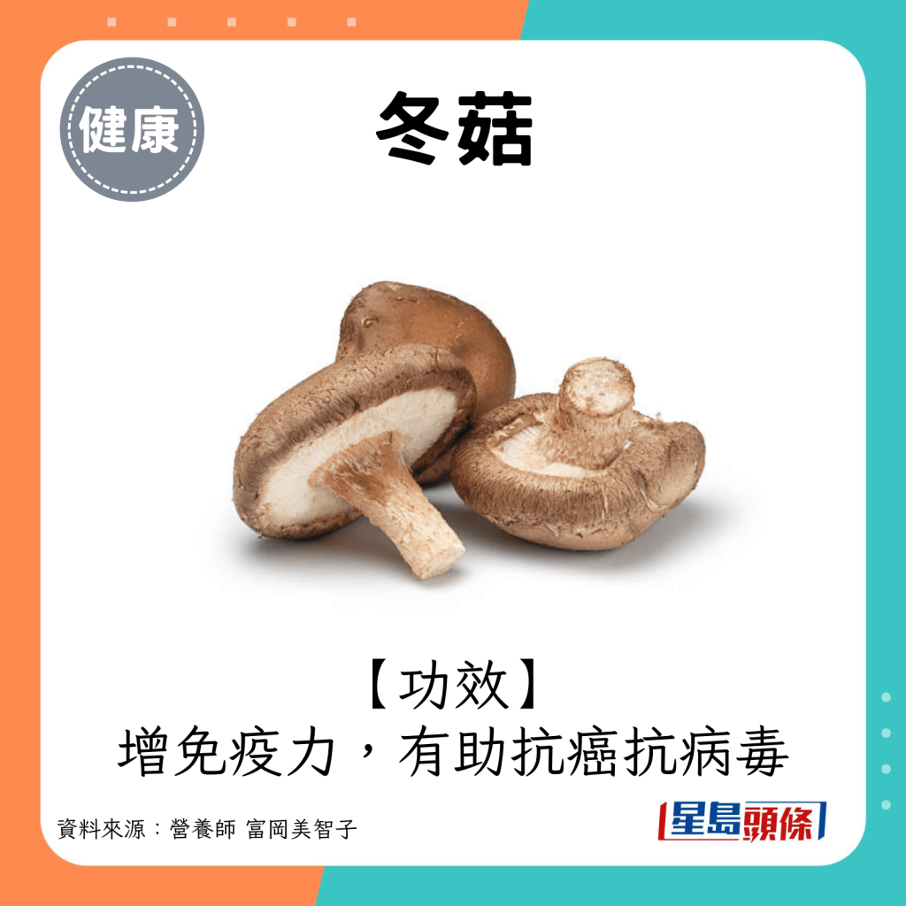 冬菇功效：增免疫力，有助抗癌抗病毒。