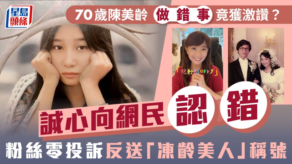 70歲陳美齡做錯事反獲激讚？誠心向網民認錯  粉絲零投訴反送「凍齡美人」稱號