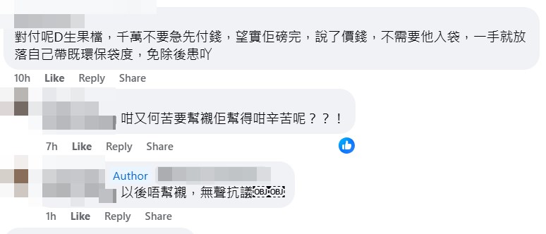 樓主：以後唔幫襯，無聲抗議。fb「油塘人之家」截圖