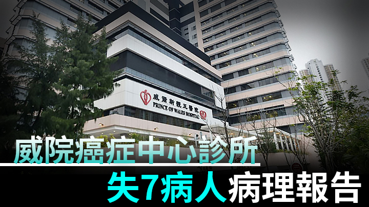 威院癌症中心診所遺失7名病人的病理報告。資料圖片