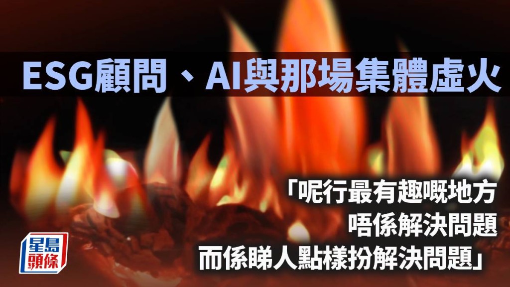 ESG顾问、AI与那场集体虚火｜林一一