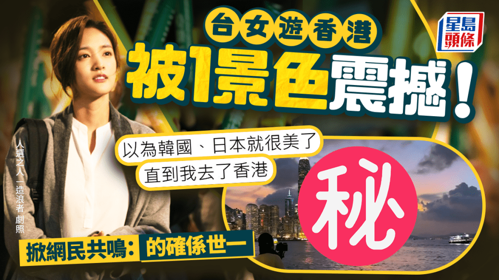 台女遊香港被1景色震撼！直呼「比日本韓國更美」 掀網民共鳴：的確係世一