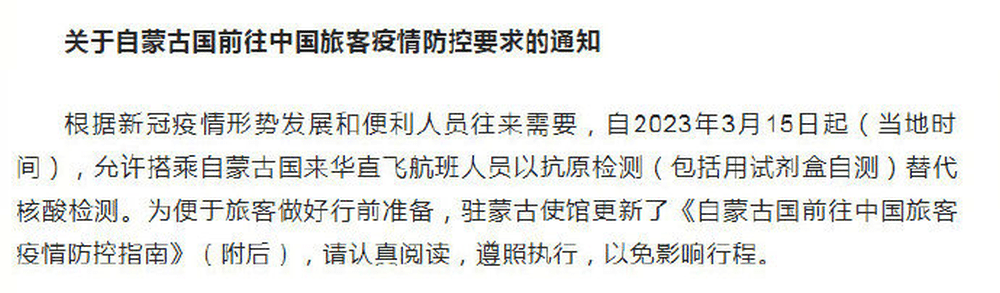 中国准许蒙古国来华直航旅客以抗原替代核酸检测，3月15日起实施。