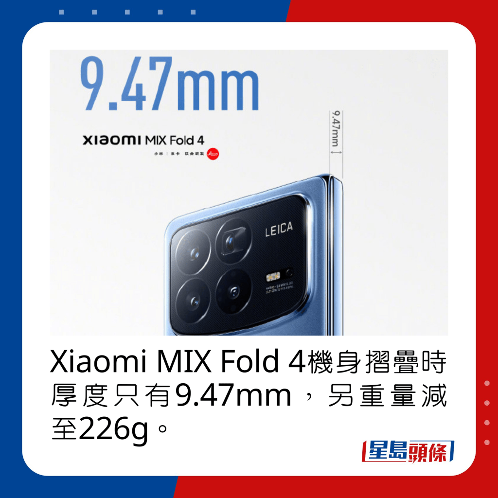 Xiaomi MIX Fold 4机身摺叠时厚度只有9.47mm，另重量减至226g。