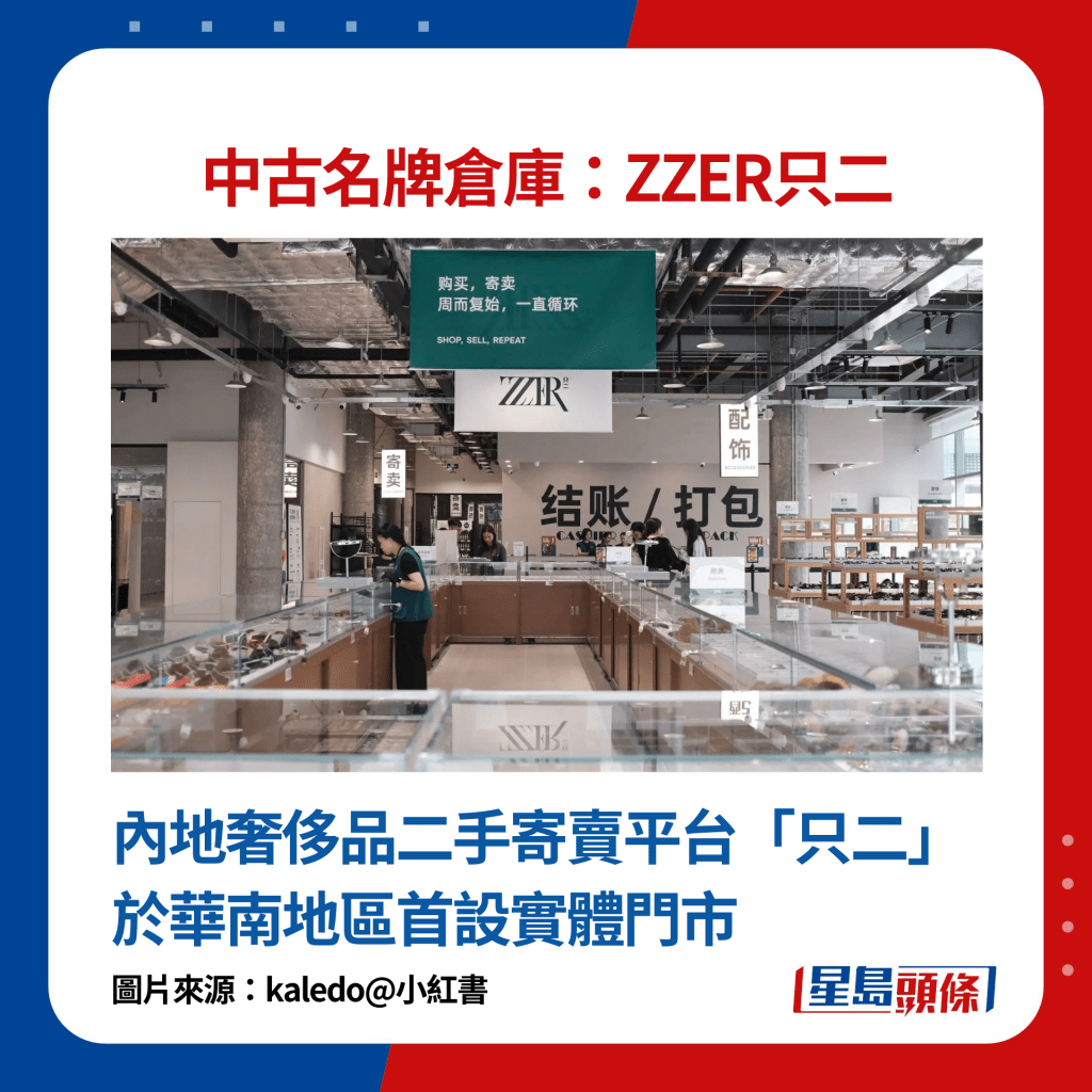 中古名牌仓库ZZER只二：内地奢侈品二手寄卖平台「只二」于华南地区首设实体门市