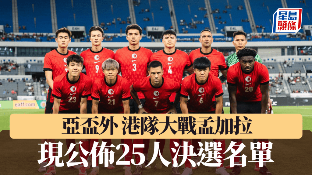 亞盃外 港隊大戰孟加拉 現公佈25人決選名單 。HKFA圖片