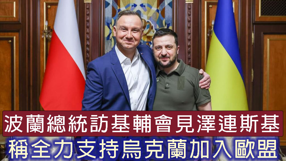 波蘭總統訪基輔會見澤倫斯基， 是俄軍入侵烏國以來，首名親身到訪發表演說的外國領導人。AP
