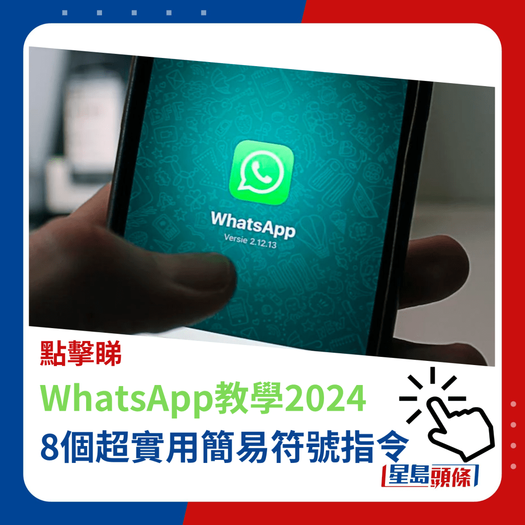 點擊睇 WhatsApp教學2024 8個超實用簡易符號指令