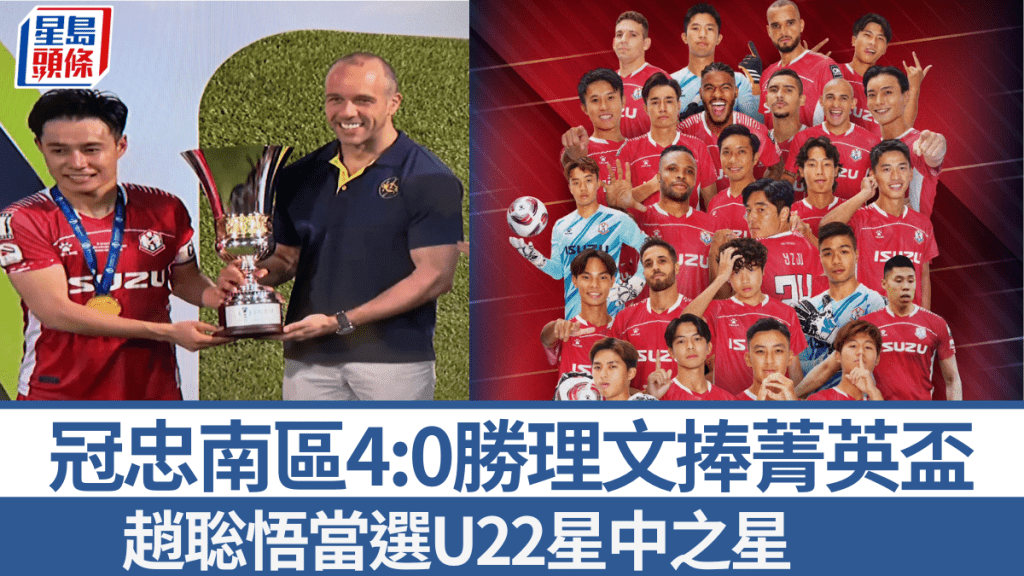 冠忠南區4:0勝理文,趙聡悟當選U22星中之星。冠忠南區FB/電視截圖