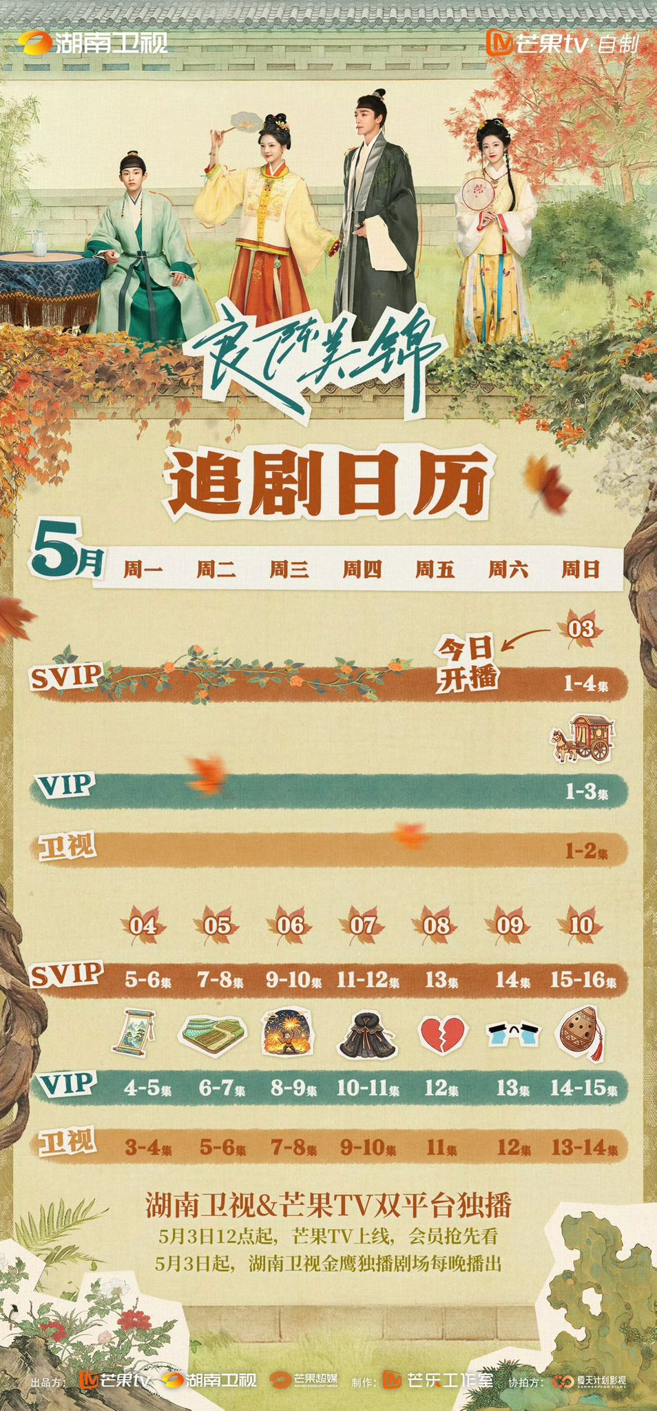《良陳美錦》追劇日曆公開！