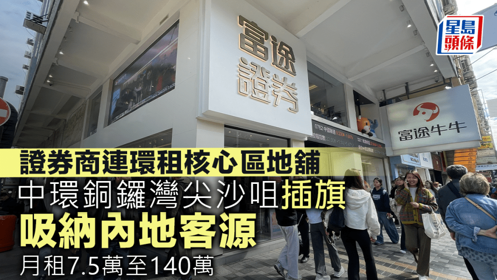 證券商連環租核心區地舖 中環銅鑼灣尖沙咀插旗 吸納內地客源 月租7.5萬至140萬