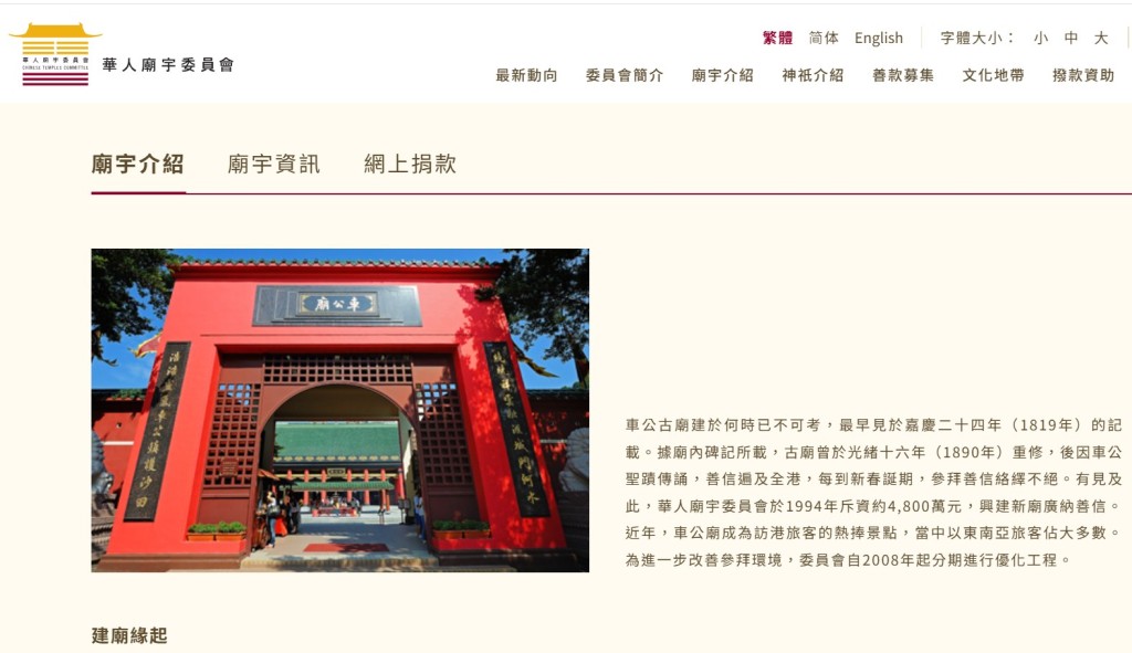華人廟宇委員會網頁截圖