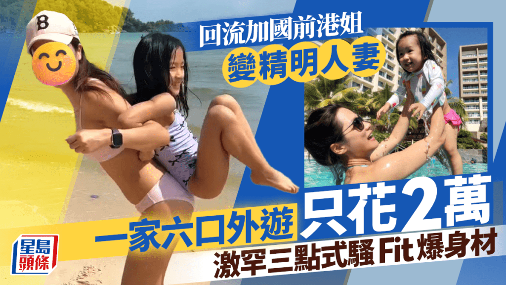 42歲前港姐變精明人妻一家六口外遊只花2萬！激罕三點式騷Fit爆身材  回流加國轉行做地產