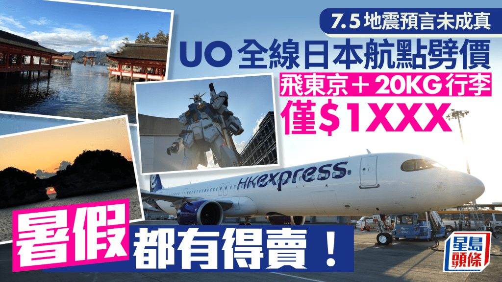 日本地震預言翌日 HK Express全線13日本航點劈價促銷 飛東京連行李僅$12XX起(附連結)