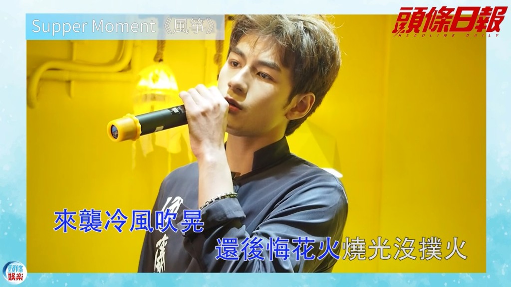 Jeffrey傾情演唱supper moment《風箏》。