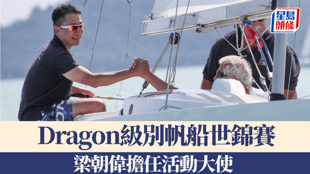 梁朝偉擔任Dragon級別帆船世錦賽活動大使。公關圖片