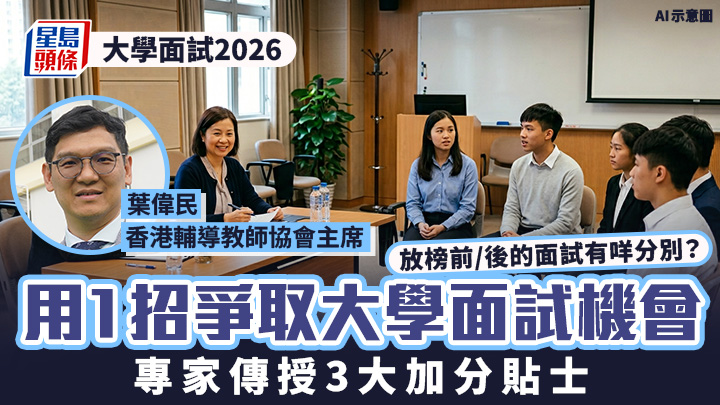 大學面試2026｜把握48小時JUPAS改選黃金期 用1招爭取大學面試機會！專家傳授3大加分貼士
