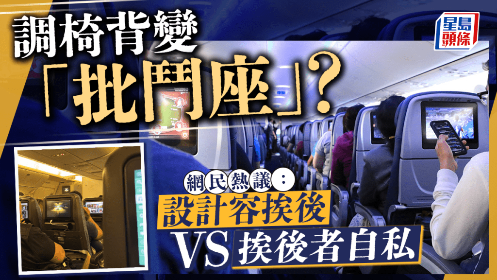 調校椅背風波|「挨後座」變「批鬥座」? 網上群組掀爭論:唔知幾時變成罪