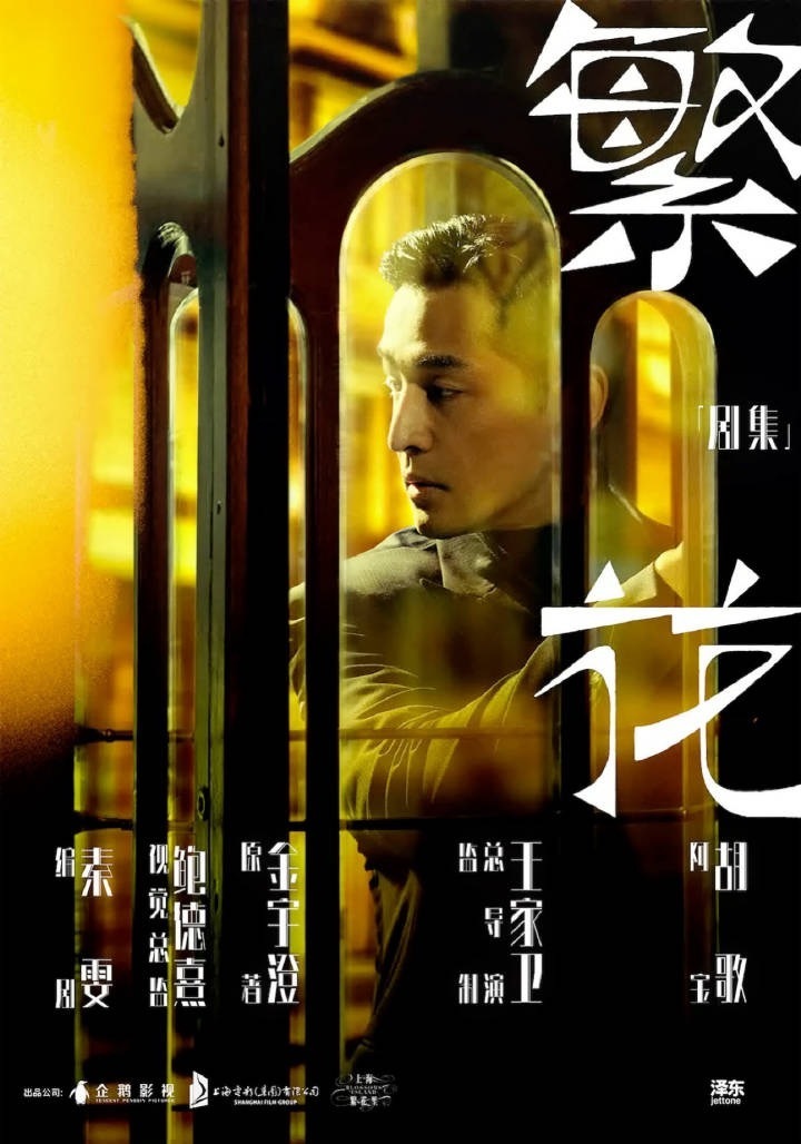 王家衛執導的內地電影劇《繁花》，近日在香港播出。