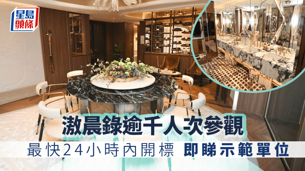 滶晨錄逾千人次參觀 最快24小時內開標 即睇示範單位