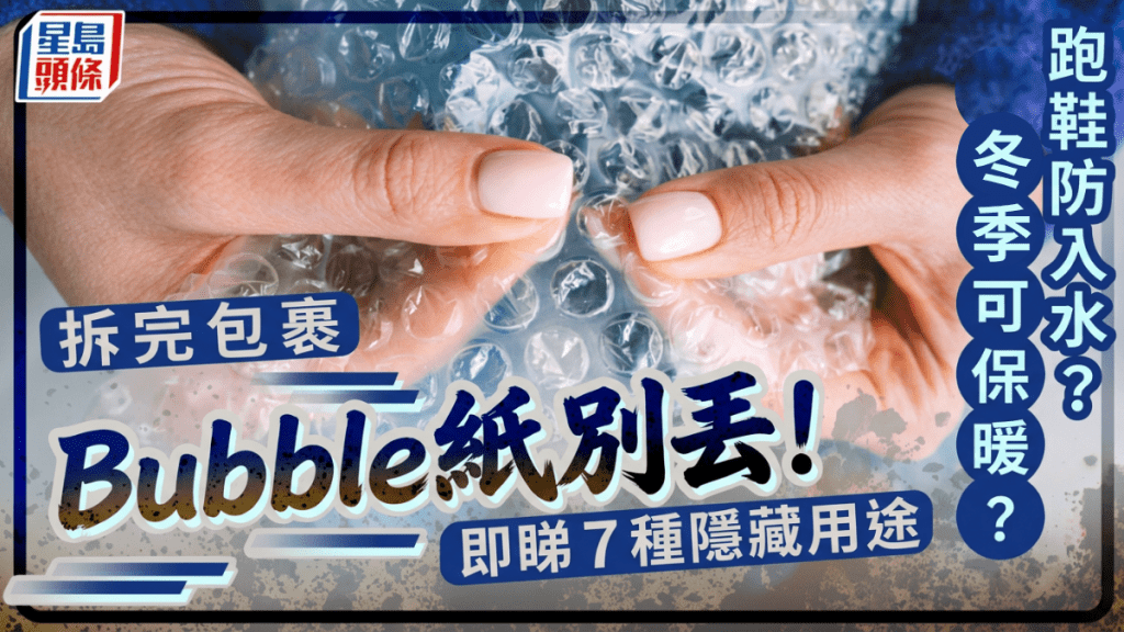 拆完包裹氣泡紙別丟！日本製造商教7種隱藏用途 冬季保暖/跑鞋防入水？