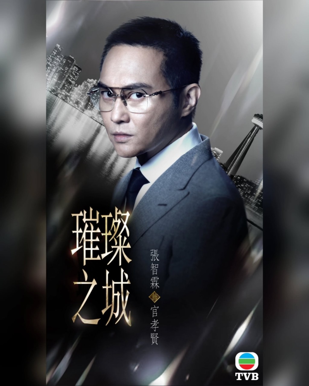 張智霖飾演官孝賢
