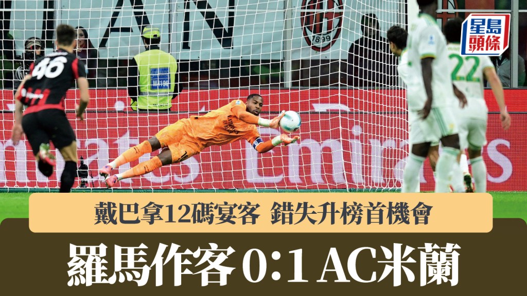 意甲｜戴巴拿12碼宴客 羅馬0：1AC米蘭錯失升榜首機會。路透社