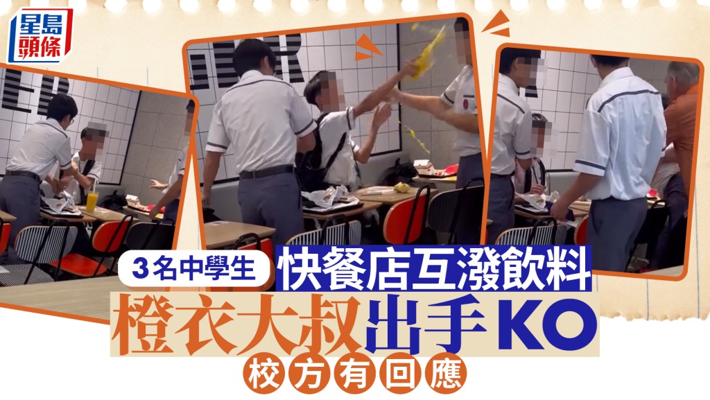 有片｜3男學生麥記爭執互潑飲料 被大叔氣場輾壓 校方：希望公眾給予學生改過機會