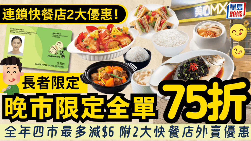 美心MX長者優惠！長者咭/樂悠咭晚市全單75折 四市最多減$6 附2大快餐店優惠
