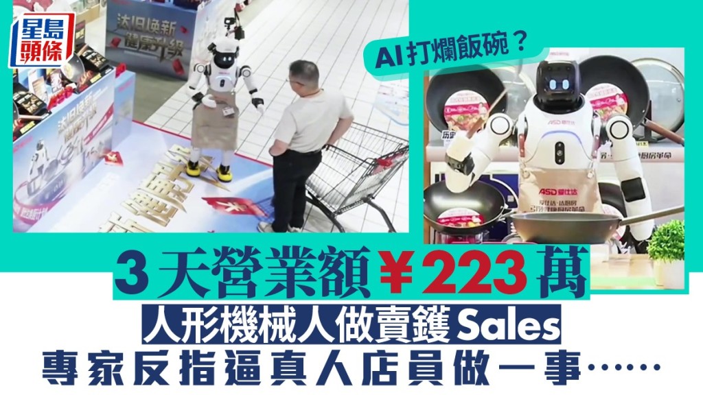 AI人形機械人賣鍋，進駐3天狂賺¥223萬，門市業績平均升近4成。