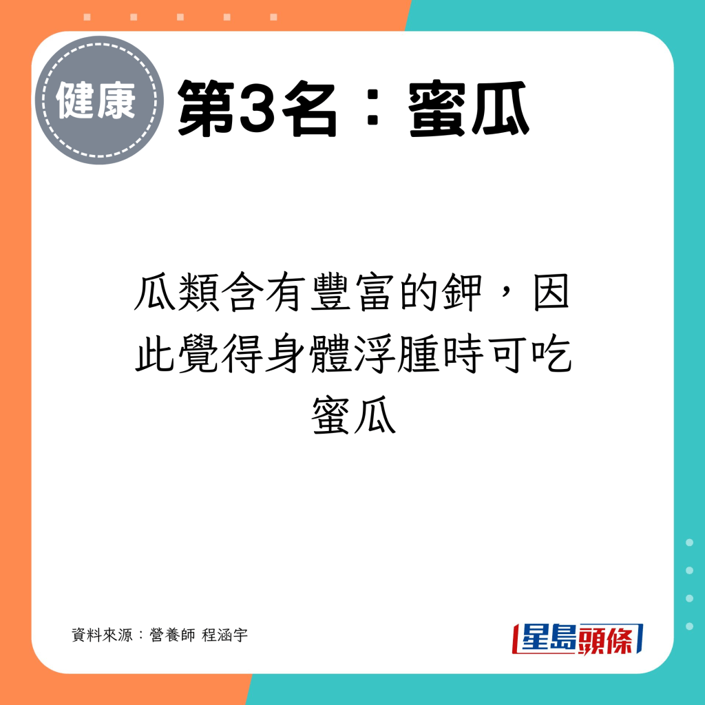 瓜類含有豐富的鉀，因此覺得身體浮腫時可吃蜜瓜