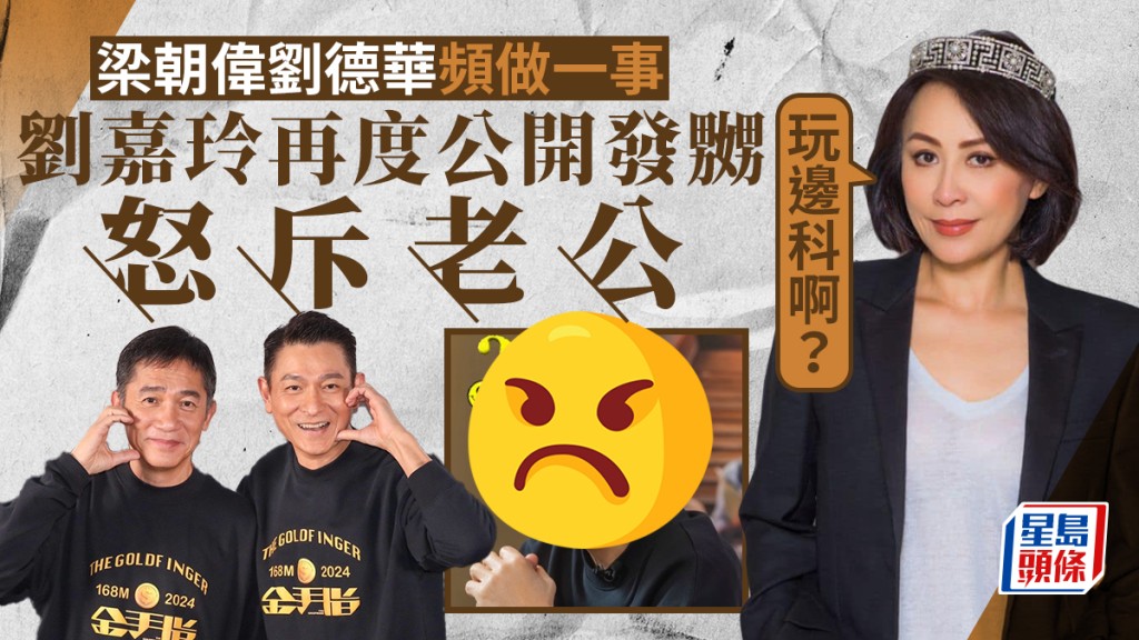 劉嘉玲再度公開發嬲怒斥老公「玩邊科」！梁朝偉劉德華頻做一事  影后都睇唔順眼