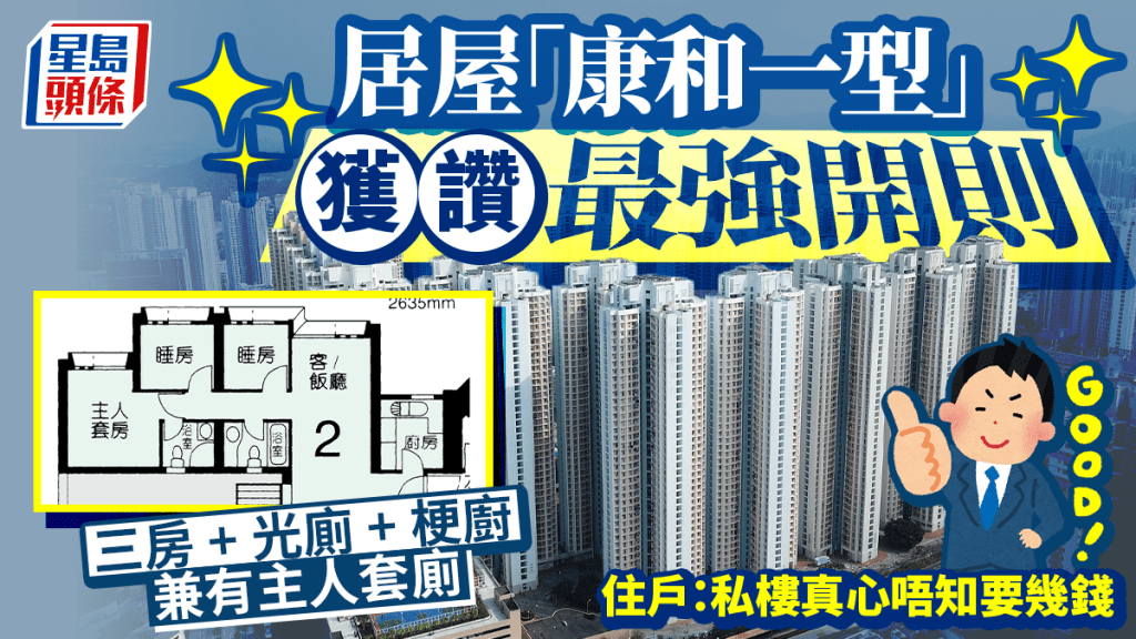居屋「康和一型」獲讚最強開則 三房+光廁+梗廚 兼有主人套廁 住戶：私樓真心唔知要幾錢