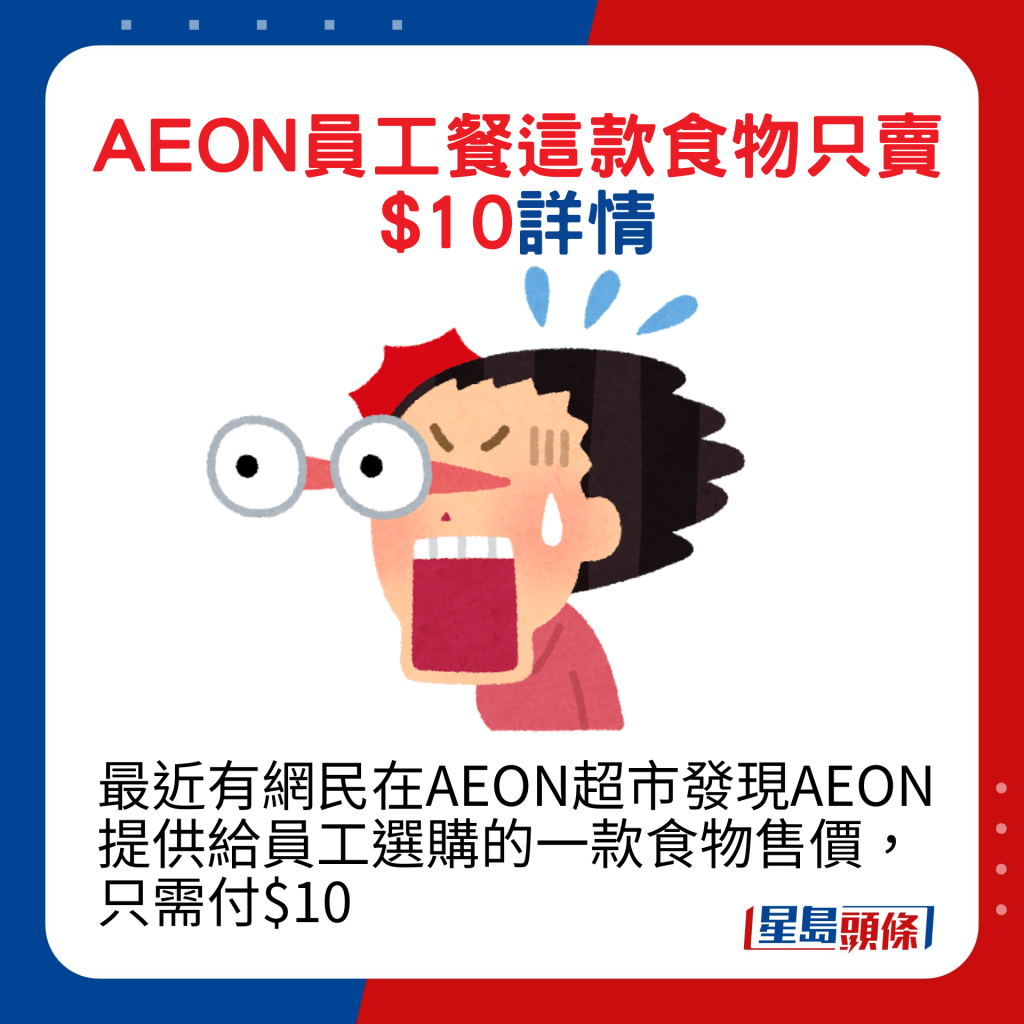 最近有网民在AEON超市发现AEON提供给员工选购的一款食物售价，只需付$10