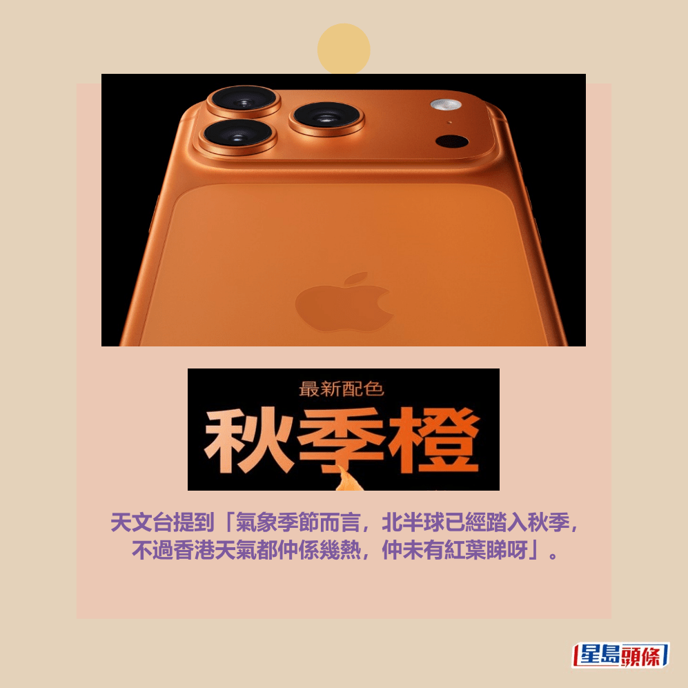 天文台提到「氣象季節而言,北半球已經踏入秋季, 不過香港天氣都仲係幾熱,仲未有紅葉睇呀」。fb「香港天文台 HKO」截圖和Apple官方圖片 天文台提到「氣象季節而言,北半球已經踏入秋季, 不過香港天氣都仲係幾熱,仲未有紅葉睇呀」。fb「香港天文台 HKO」截圖和Apple官方圖片