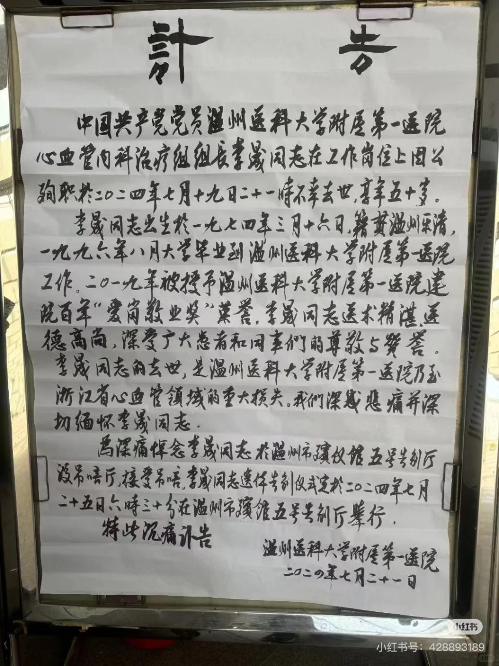 李晟遇害後，院方發訃告。