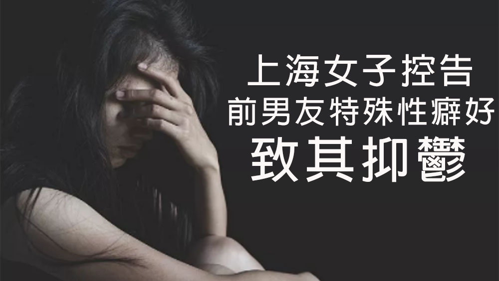 上海女子控告前男友特殊性癖好致其抑鬱,索賠逾5萬被駁回。