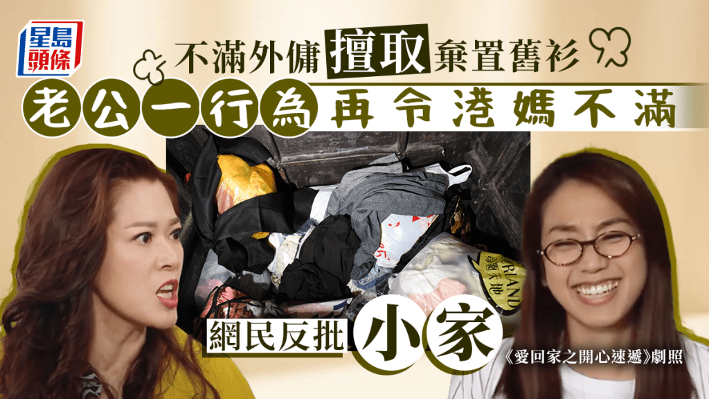 港媽不滿外傭擅取自己棄置的舊衣服。《愛回家之開心速遞》劇照/資料圖片